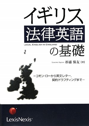 イギリス法律英語の基礎―コモン・ローから英文レター、契約ドラフティングまで