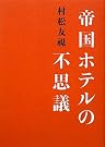 帝国ホテルの不思議