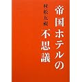 帝国ホテルの不思議