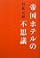 帝国ホテルの不思議