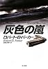灰色の嵐 (ハヤカワ・ノヴェルズ)