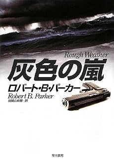 灰色の嵐 (ハヤカワ・ノヴェルズ)