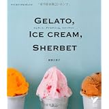 ジェラート、アイスクリーム、シャーベット―ライト＆リッチな45レシピ (セレクトBOOKS)