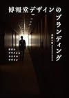 博報堂デザインのブランディング: 思考のデザインとカタチのデザイン