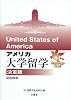 アメリカ大学留学決定版 2009年 (Challenge Now!)