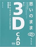 思いのままのモノづくり―美しい3D CAD