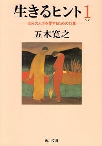 生きるヒント―自分の人生を愛するための12章 (角川文庫)