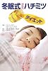 冬眠式プラスハチミツダイエット―眠っているあいだにスリムになる