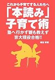 これから子育てする人たちへ「本読み」子育て術―塾へ行かず親も教えず京大現役合格!!