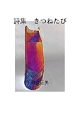 詩集　きつねたび