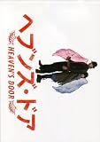 映画プレスシート 「ヘブンズ・ドア」 監督 マイケル・アリアス 出演 長瀬智也/福田麻由子/長塚圭史/大倉孝二/和田聡宏/黄川田将也/薬師丸ひろ子/田中泯/三浦友和 福田麻由子