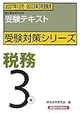 銀行業務検定試験受験対策シリーズ 税務3級〈2007年10月・2008年3月受験用〉 (銀行業務検定試験受験対策シリーズ)/