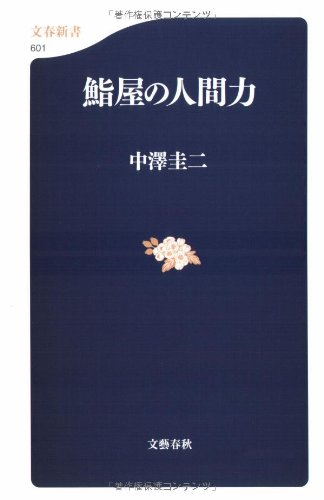 Cover image : 鮨屋の人間力 (文春新書)
