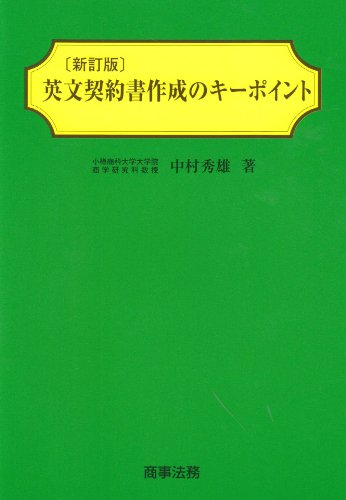 英文契約書作成のキーポイント