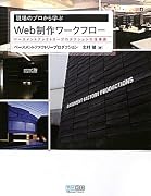現場のプロから学ぶWeb制作ワークフロー~ベースメントファクトリープロダクションの仕事術~ (Web Designing BOOKS)