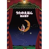 うたのえほん [DVD]