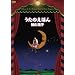 �����̂��ق� [DVD]