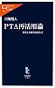 PTA再活用論―悩ましき現実を超えて (中公新書ラクレ)