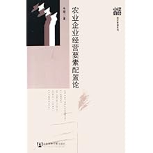 农业企业经营要素配置论\/经济管理系列\/扬泰文