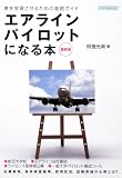 エアライン・パイロットになる本 最新版