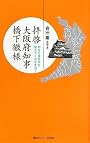拝啓 大阪府知事橋下徹様―あなたは日本を変えてくれますか? (YUBISASHI羅針盤プレミアムシリーズ)