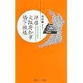 拝啓 大阪府知事橋下徹様―あなたは日本を変えてくれますか? (YUBISASHI羅針盤プレミアムシリーズ)