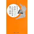 拝啓大阪府知事橋下徹様<br>倉田 薫著　 <br>861円<br>ISBN:9784795845336　