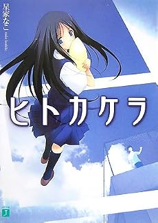 ヒトカケラ (MF文庫J)