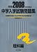 中学入学試験問題集 理科編 2008年度受験用