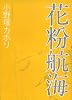 花粉航海