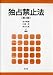 金井 貴嗣: 独占禁止法 第3版
