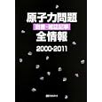 原子力問題図書・雑誌記事全情報 ２０００−２０１１<br>日外アソシエーツ株式会社編集　 <br>24150円<br>ISBN:9784816923418　