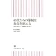 ４０代からの節制は寿命を縮める<br>和田 秀樹著 <br>朝日新聞出版<br>777円<br>ISBN:9784022733702
