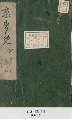 京雀 7巻 [4] (Japanese Edition)
