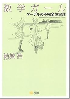 amazon: 結城浩 - 数学ガール ゲーデルの不完全性定理