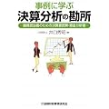事例に学ぶ決算分析の勘所―融資担当者のための決算書読解・資金分析術