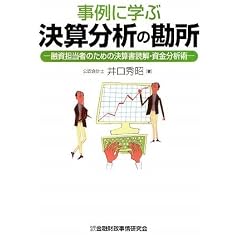 事例に学ぶ決算分析の勘所―融資担当者のための決算書読解・資金分析術