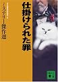 仕掛けられた罪 ミステリー傑作選 (講談社文庫)
