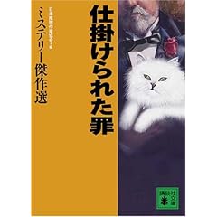 【クリックで詳細表示】仕掛けられた罪 ミステリー傑作選 (講談社文庫) [文庫]