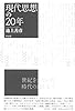 現代思想の２０年