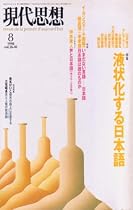 現代思想1998年8月号　特集=液状化する日本語