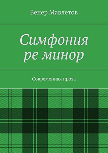Симфония ре минор: Современная проза (Russian Edition)