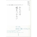 からだは嘘をつかない―うつ・不安・失感情、“からだ”からのアプローチ