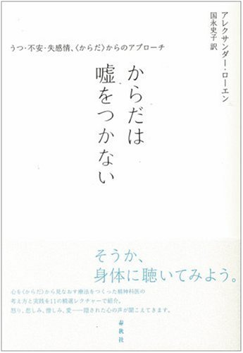 からだは嘘をつかない―うつ・不安・失感情、“からだ”からのアプローチ からだは嘘をつかない―うつ・不安・失感情、“からだ”からのアプローチ