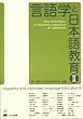 言語学と日本語教育〈2〉