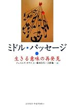 ミドル・パッセージ―生きる意味の再発見