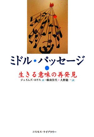 ミドル・パッセージ―生きる意味の再発見