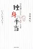 独身手当―給与明細でわかるトンデモ「公務員」の実態