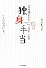 独身手当―給与明細でわかるトンデモ「公務員」の実態