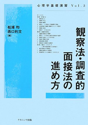 観察法・調査的面接法の進め方 (心理学基礎演習)